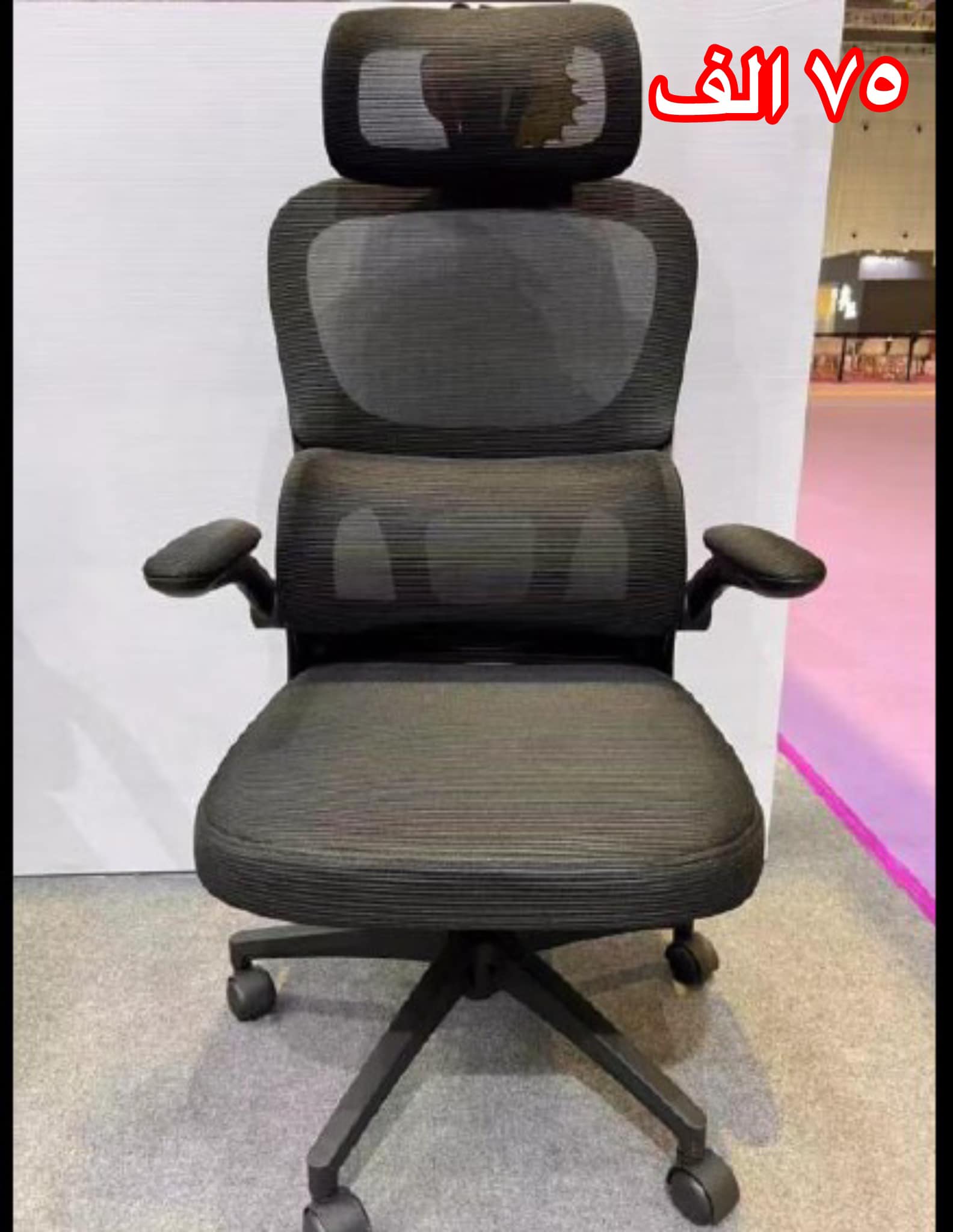 كرسي متموج اسود